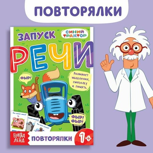 Книга «Запуск речи. Повторялки», 36 стр, Синий трактор