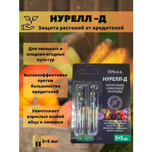 Нурелл Д средство от вредителей растений 2 ампулы