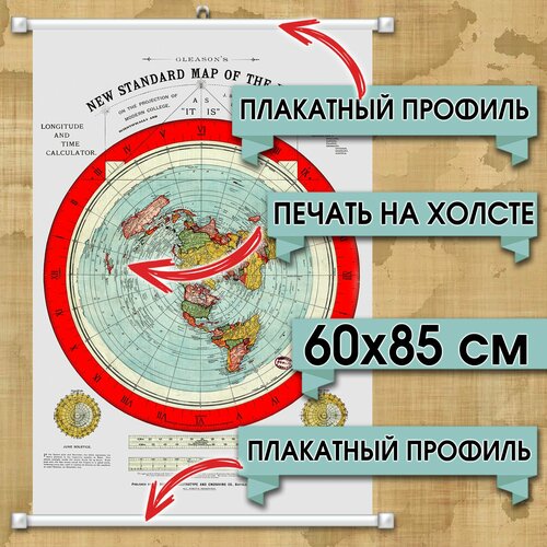 Карта плоской земли А. Глисона. Постер, плакат на искусственном холсте. Размер 60х85 см.