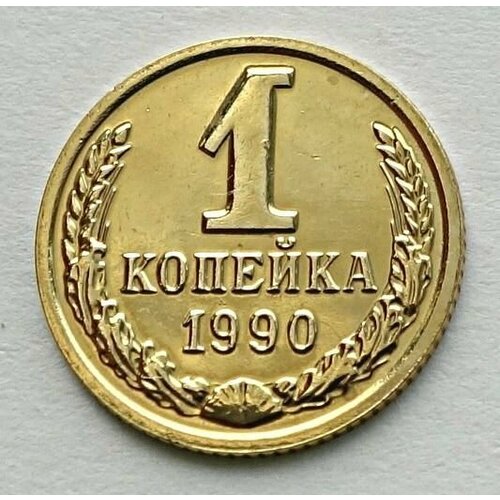 Монета 1 копейка 1990 СССР из годового набора 1 копейка 1990 года ссср