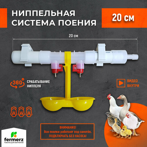 Поилка для кур ниппельная, система поения НП18 20см готовая комплект поилка в сборе для брудера. Для всех видов с/х птиц. Универсальная автопоилка