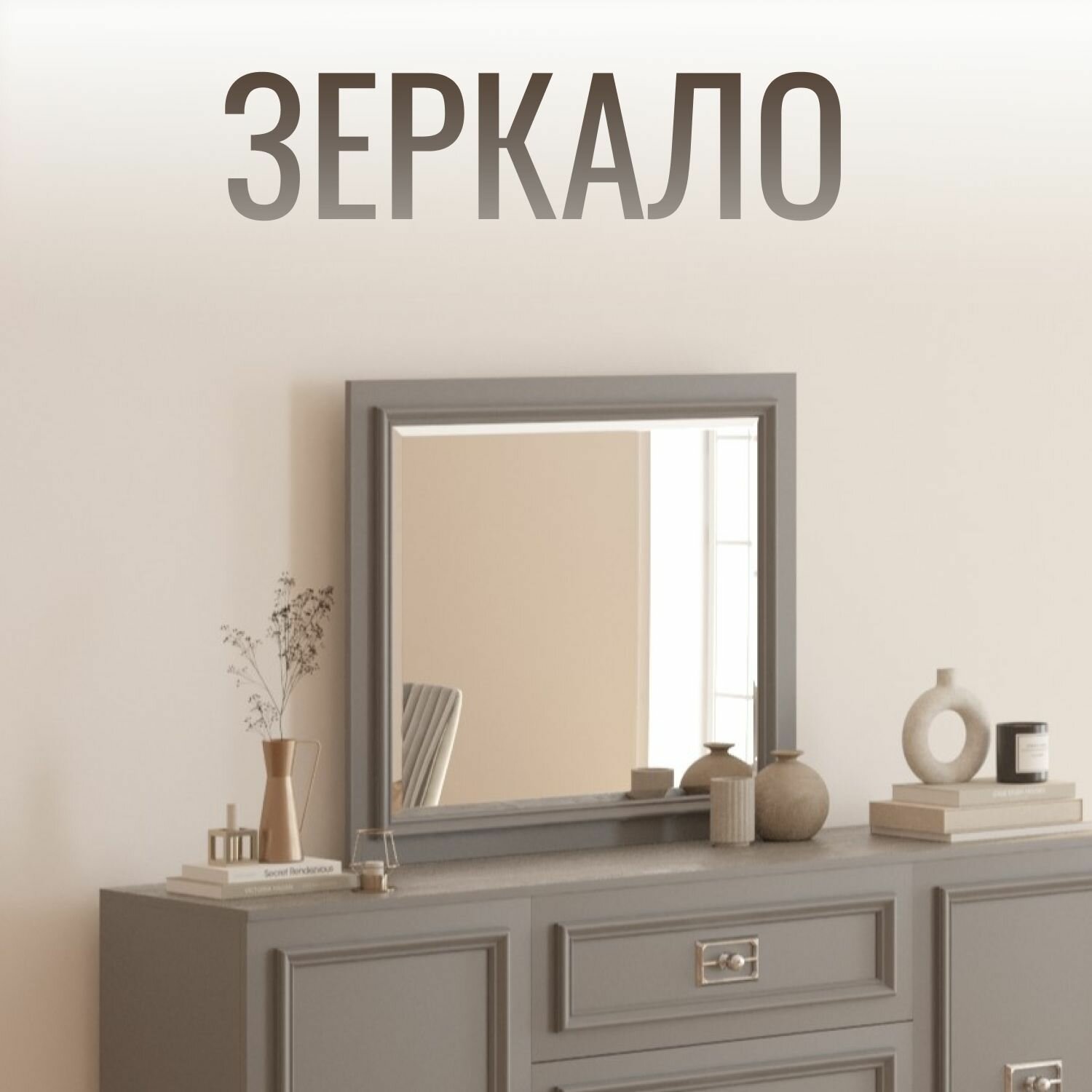 Зеркало (800х35х730) в гостиную