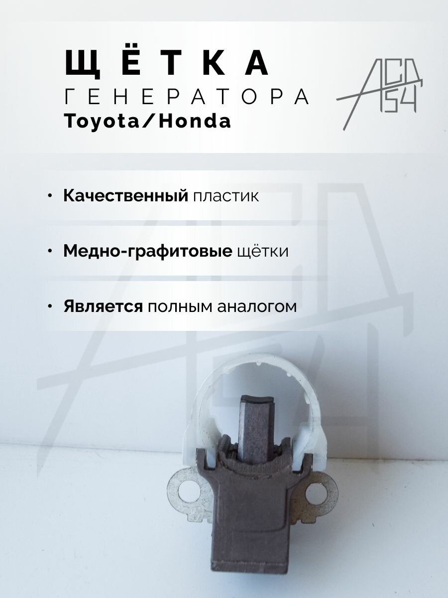 Щётка генератора Toyota; Honda в сборе