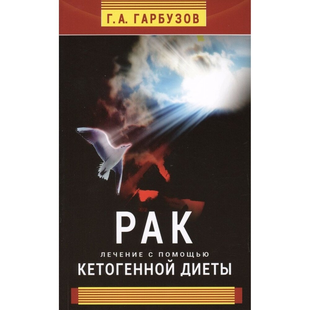 Книга Диля Рак. Лечение с помощью кетогенной диеты. 2017 год, Гарбузов Г.