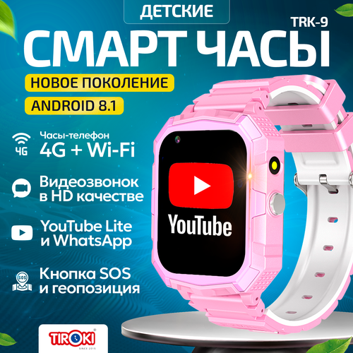 Часы для школьников Tiroki TRK-09 Android 8.1 с TiKToK, YouTube, телефоном 4G, GPS и видеозвонком /Кнопка SOS