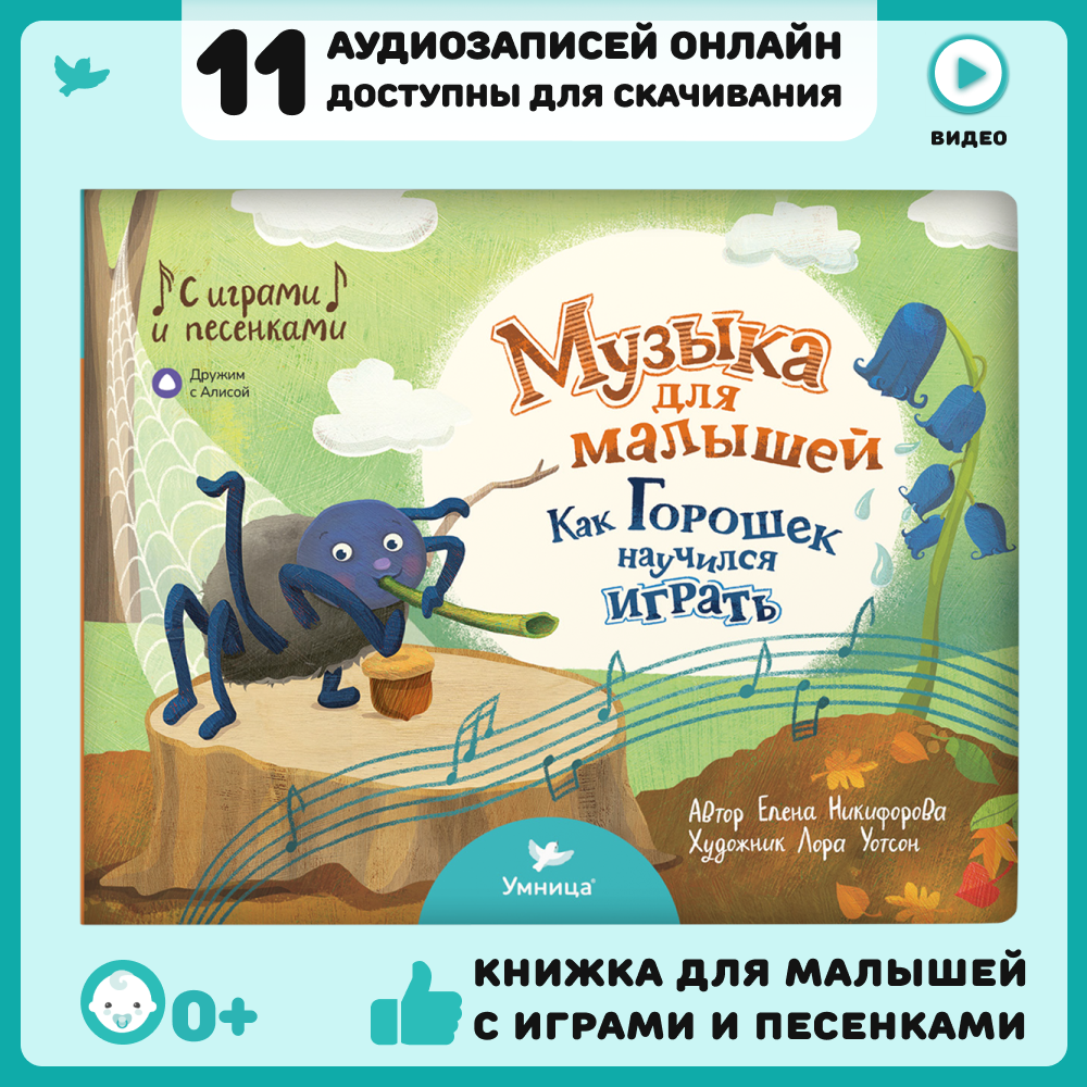 Умница. Музыкальная книжка для детей с интерактивными заданиями. Как Горошек научился играть. Развивающая книжка для малышей