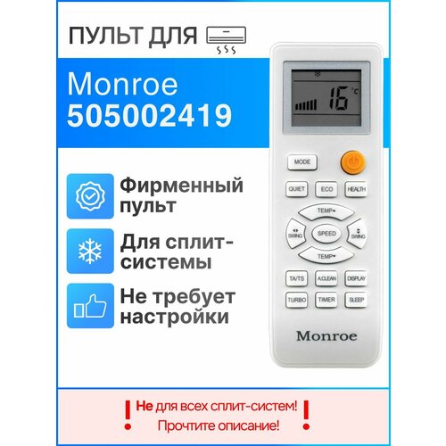 Monroe 505002419 (оригинал) пульт для кондиционера