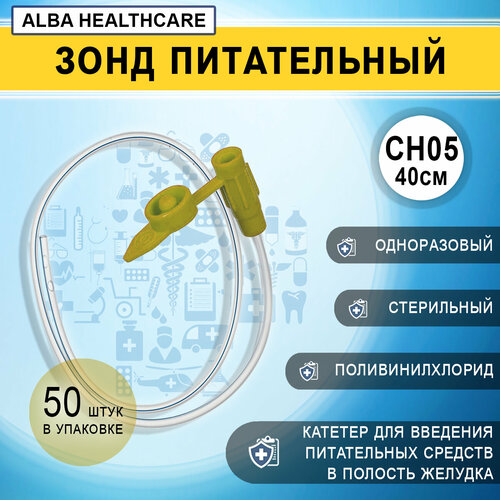 Зонд питательный желудочный с крышкой CH05/40см Alba Healthcare FE1030, 50 штук