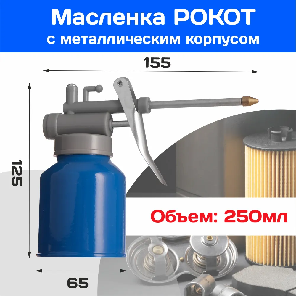 Рокот / Масленка с металлическим корпусом, 250 мл - фотография № 1