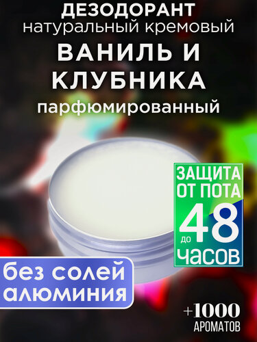 Изображение товара Ваниль и клубника - натуральный кремовый дезодорант Аурасо, парфюмированный, для женщин и мужчин, унисекс