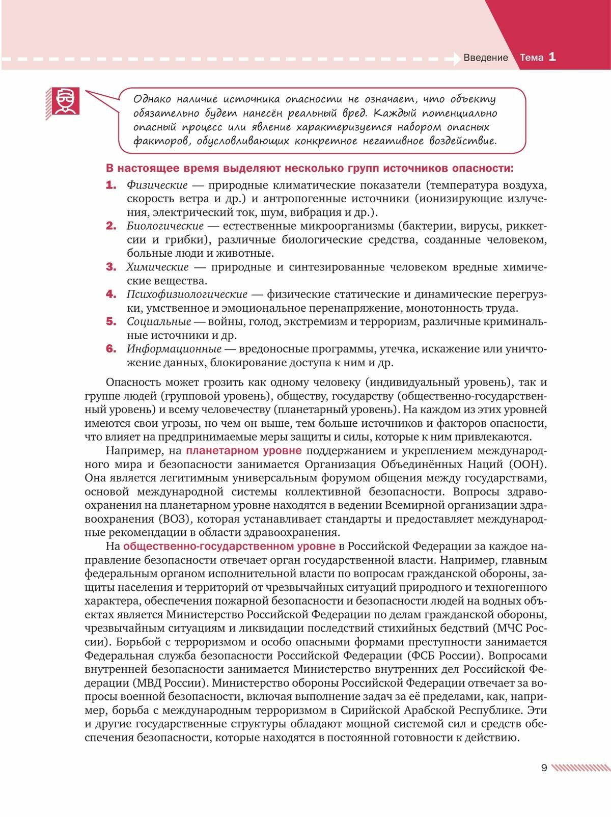 Основы безопасности жизнедеятельности. 8-9 классы. Учебник. В 2 ч. Часть 1 - фото №17