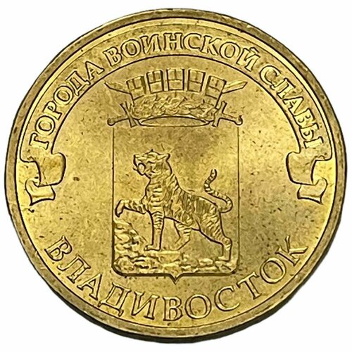 Россия 10 рублей 2014 г. (Города воинской славы - Владивосток)