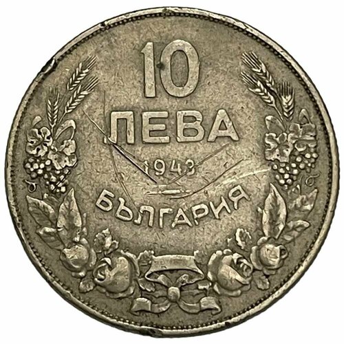 Болгария 10 левов 1943 г. (2)