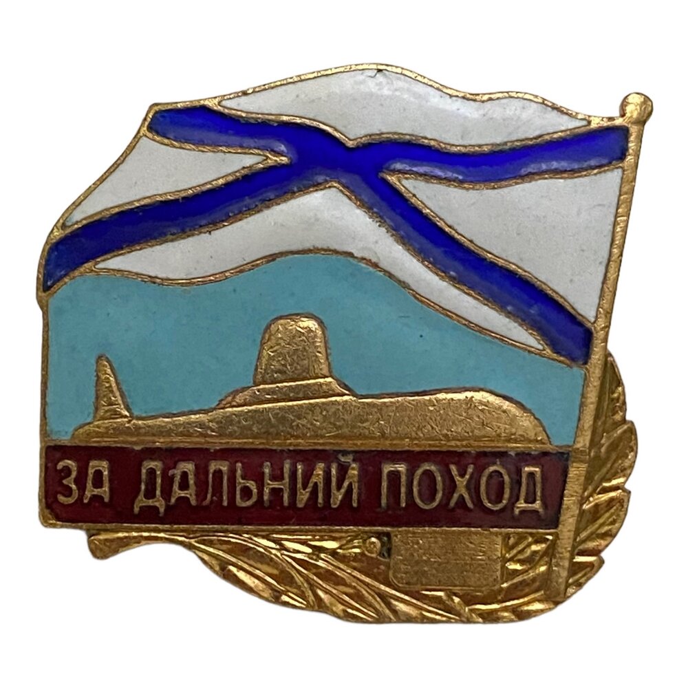 Знак "За дальний поход" (ВМФ) Россия 2001-2010 гг. (2)