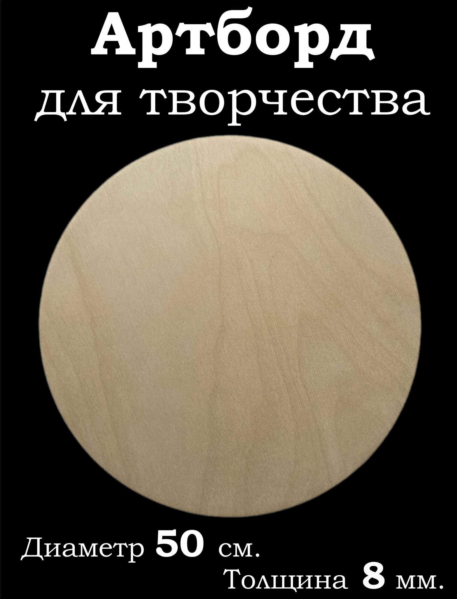 Артборд круглый, для рисования и творчества 50 см. Толщина 8 мм.