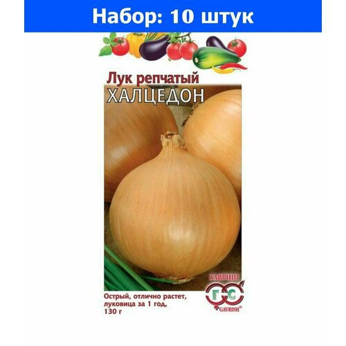 Лук репч. Халцедон 0,5г Ср (Гавриш) - 10 пачек семян лук репч одинцовец 1г ср гавриш 10 пачек семян