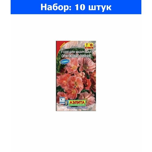 Годеция Оранжевое сияние 0,1г Одн 50см (Аэлита) - 10 пачек семян