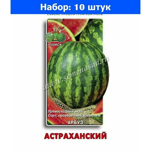 Арбуз Астраханский 15шт Ср (Поиск) - 10 пачек семян дыня торпеда 15шт ср поиск автор 10 пачек семян