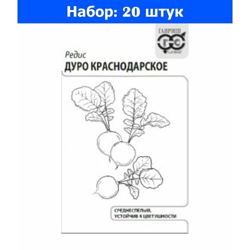 Редис Дуро Краснодарское 3г Ср (Гавриш) б/п - 20 пачек семян редис илке 3г ср гавриш б п 20 пачек семян