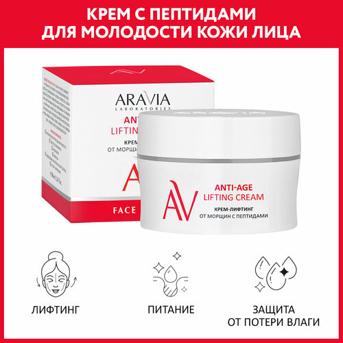 aravia крем лифтинг для лица от морщин с пептидами anti age lifting cream 50 мл ARAVIA Крем-лифтинг для лица от морщин с пептидами Anti-Age Lifting Cream, 50 мл