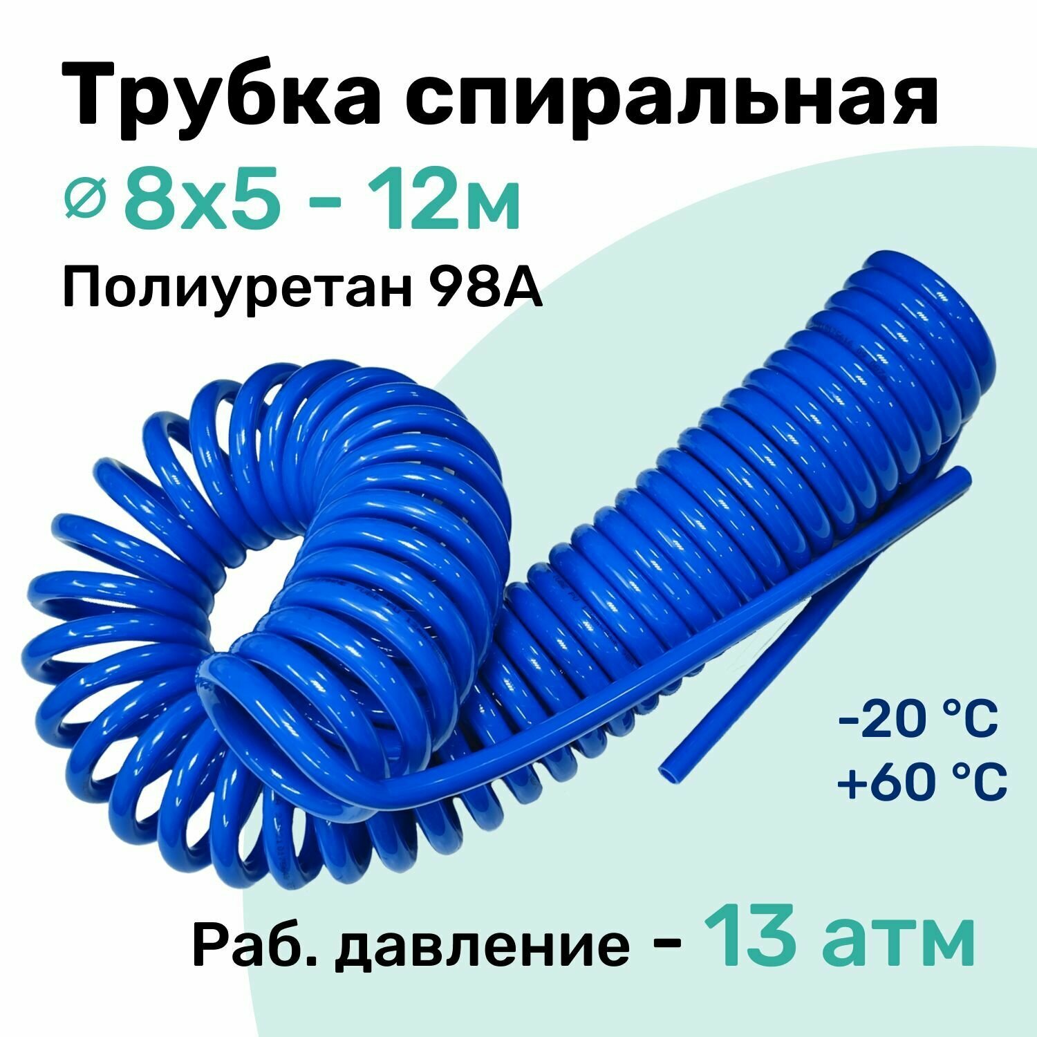 Пневмотрубка спиральная 8x5мм, полиуретановая PU98A, 12м, 13 атм, Синий, Шланг спиральный пневматический NBPT