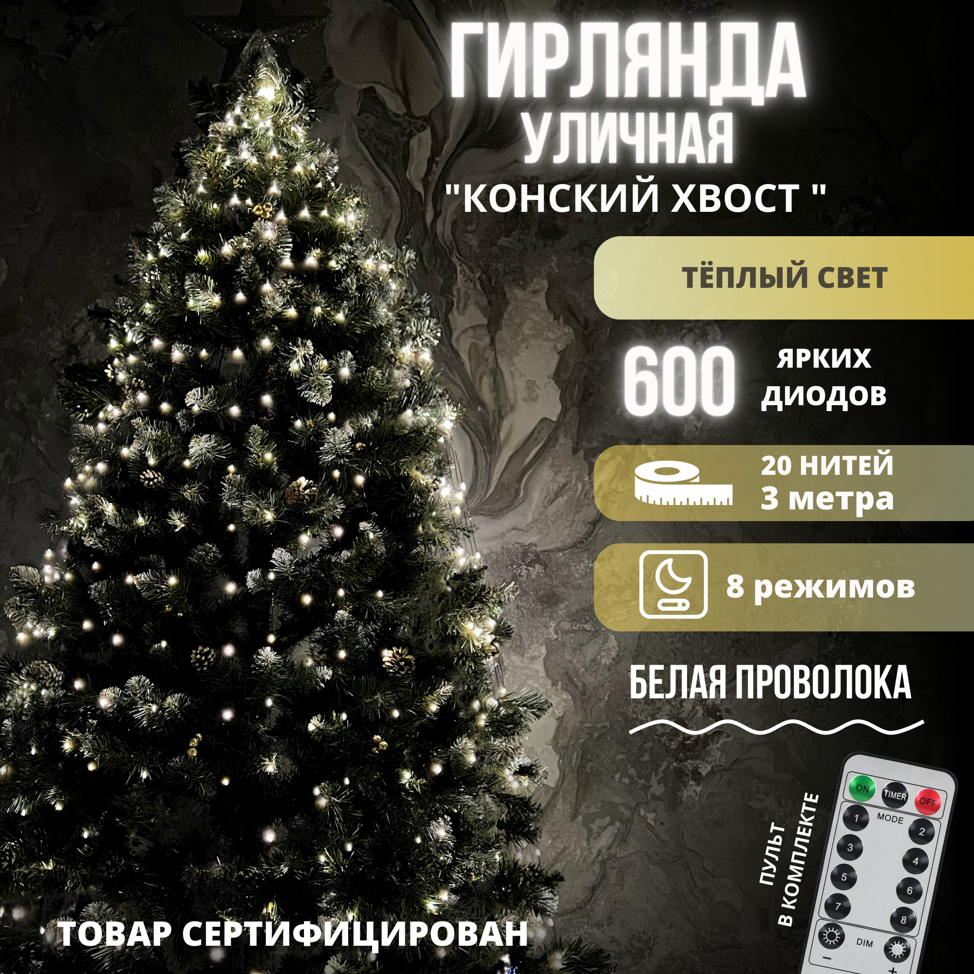 Гирлянда светодиодная на елку "Конский хвост" 3 метра 600 ламп теплое свечение