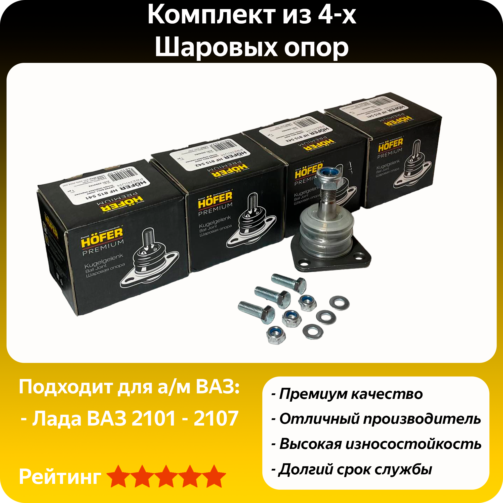 Комплект из 4х Шаровых опор HOFER PREMIUM Лада ВАЗ 2101 - 2107 / Лада ВАЗ 21044 / Лада Нива 2121, 2131 / две верхних / две нижних