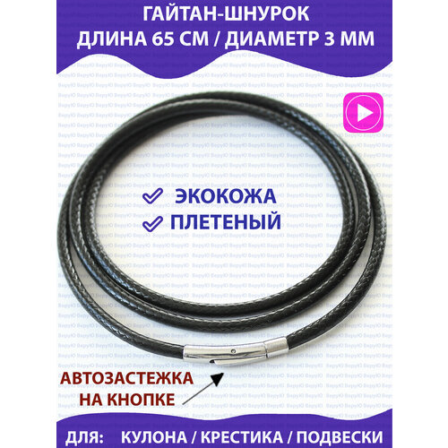 Шнур ВеруЮ, длина 65 см, черный, серебряный