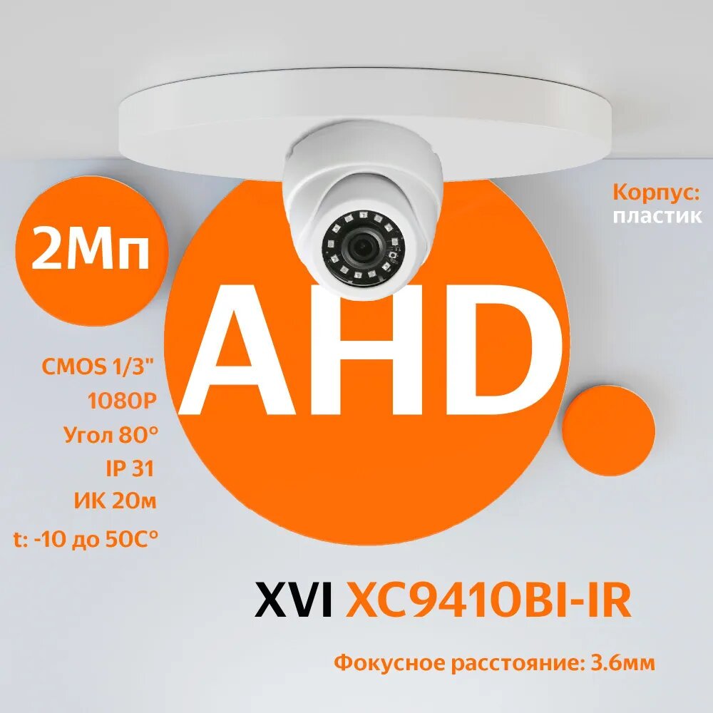 AHD/TVI/CVI/CVBS камера видеонаблюдения XVI XC9410BI-IR (3.6мм), 2Мп, ИК подсветка