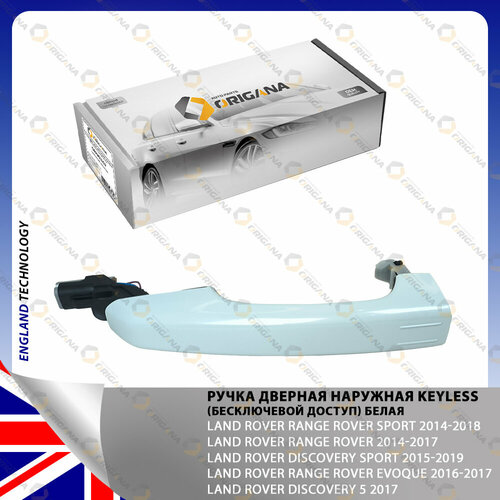 Ручка дверная наружная KEYLESS (бесключевой доступ) БЕЛАЯ - для LAND ROVER RANGE ROVER SPORT , LAND ROVER DISCOVERY SPORT , LAND ROVER EVOQUE