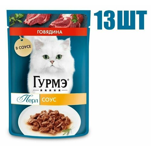 Влажный корм для кошек, Gourmet Перл Соус Говядина, 75г 13 шт
