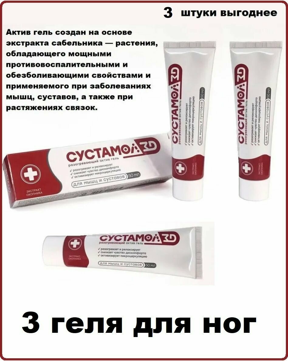 3 шт. Сустамол ZD разогревающий гель средство для разогревания мышц и суставов, экстракт окопника, 50 мл.