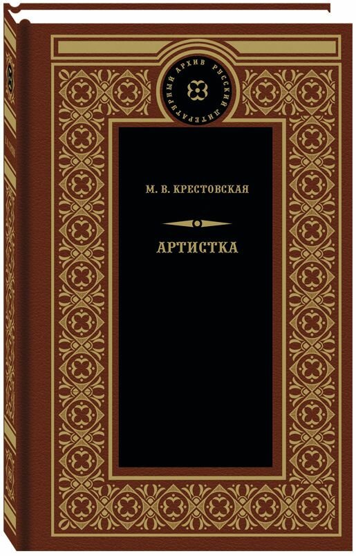 Крестовская М. В. Артистка