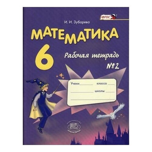 Рабочая тетрадь Мнемозина Математика. 6 класс. часть 2. К учебнику И. Зубаревой, А. Мордковича. ФГОС. 2016 год, И. И. Зубарева