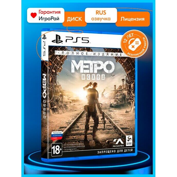 Игра Метро: Исход Полное издание (Metro Exodus Complete Edition) (PS5, русская версия)