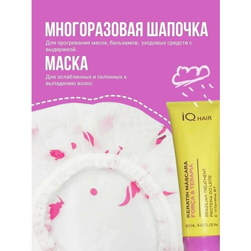 IQ Hair Маска сила и восстановление + Шапочка многоразовая