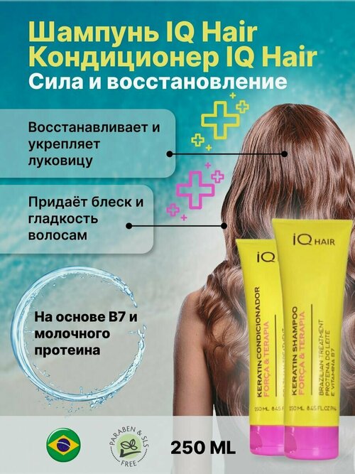 IQ Hair Шампунь + Кондиционер сила и восстановление 250ml