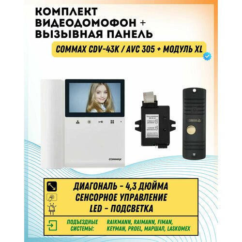 Комплект видеодомофона и вызывной панели COMMAX CDV-43K (Белый) / AVC 305 (Черная) + Модуль XL Для цифрового подъездного домофона