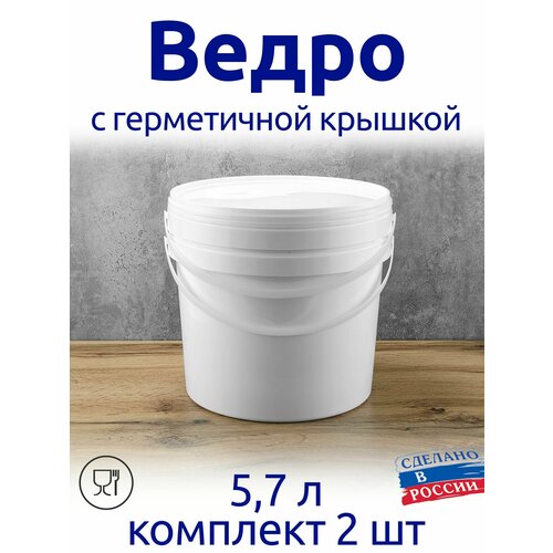 Ведро 5,7 л с герметичной крышкой, комплект 2 шт. для меда, солений, варенья, шашлыка, для засолки