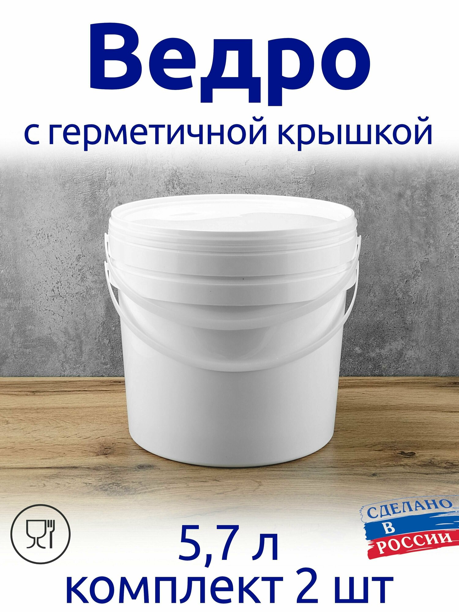 Ведро 5,7 л с герметичной крышкой, комплект 2 шт. для меда, солений, варенья, шашлыка, для засолки