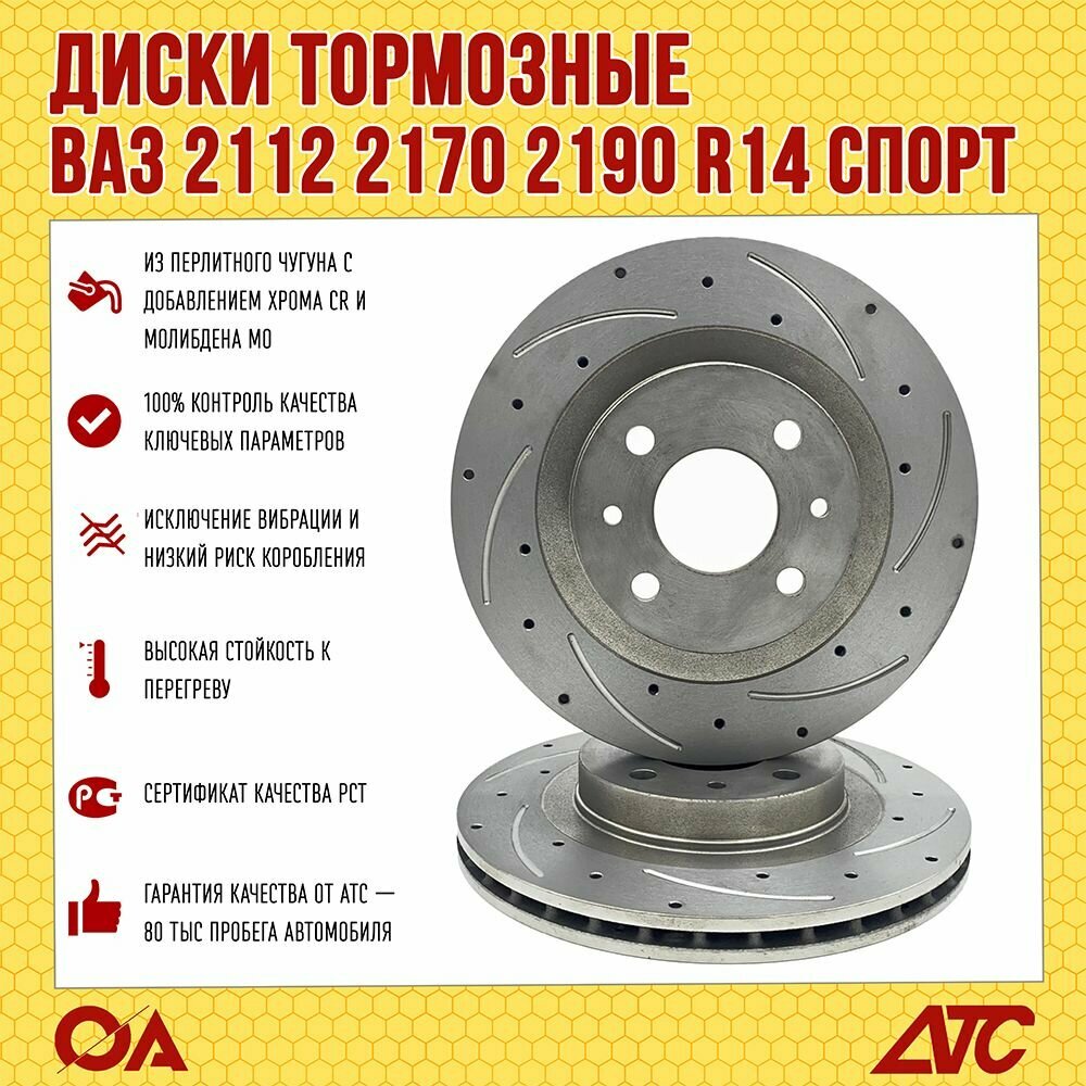 Диски тормозные Приора Гранта Калина ВАЗ 2112 R14 Спорт передние вентилируемые ATC (к-т 2шт)