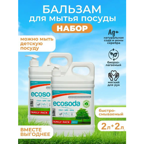 Средство бальзам для мытья посуды и детских вещей EcoSoda 2 л, 2шт.