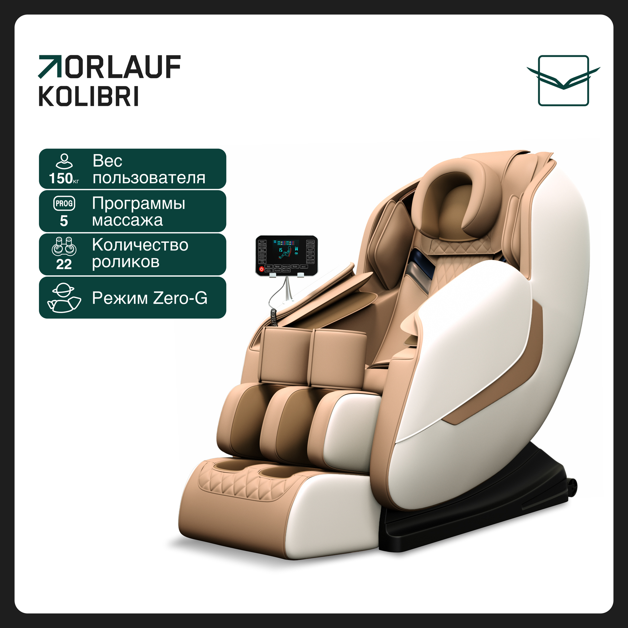 Массажное кресло для дома Orlauf Kolibri