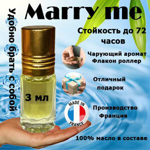 Масляные духи Marry Me, женский аромат, 3 мл.