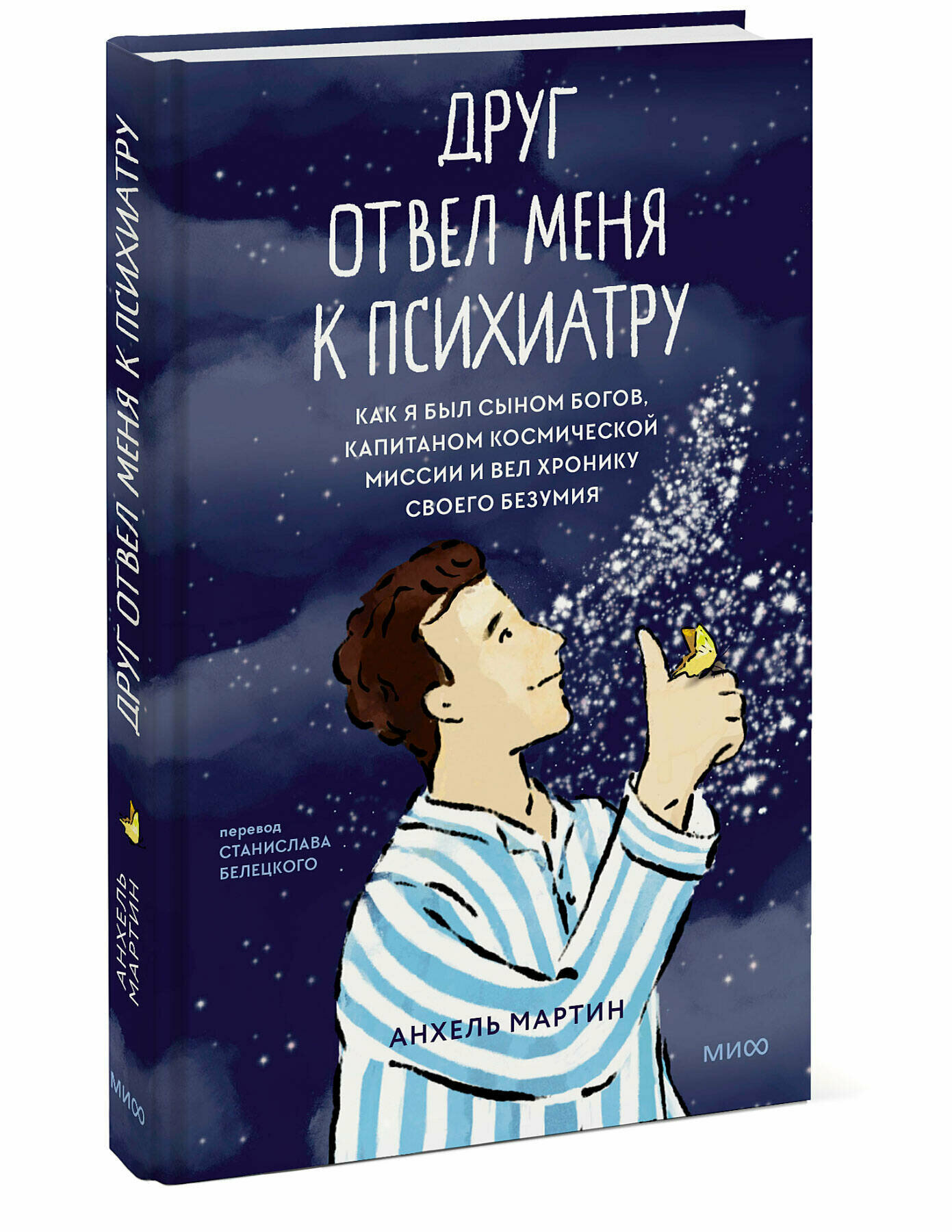 Друг отвел меня к психиатру (Анхель Мартин, Станислав Белецкий, переводчик) - фото №1