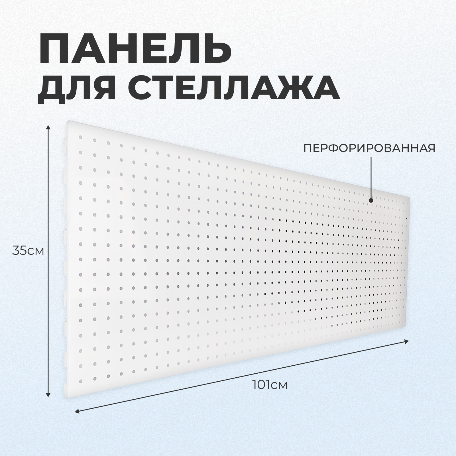 Панель для стеллажа, 35*101 см, перфорированная, шаг 2,5 см, цвет белый 4333312 .