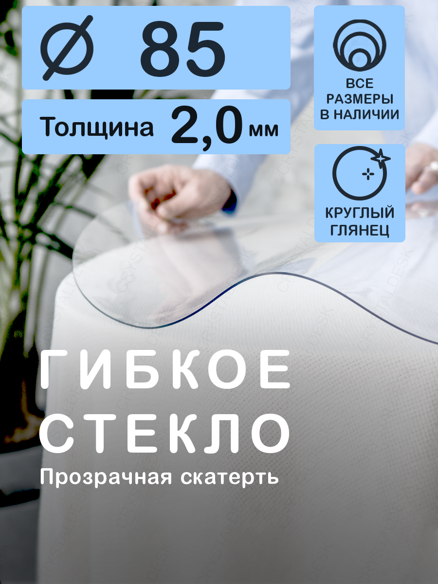 Круглая силиконовая скатерть (гибкое/мягкое стекло). Толщина 2 мм ...
