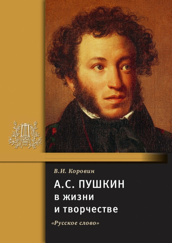 Коровин В. И. Пушкин А. С. в жизни и творчестве. В помощь школе