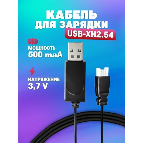 USB зарядное устройство для аккумуляторов Li-ion Lipo 3.7V 500mah с разъемом XH2.54, р/у Сymye, Hyper