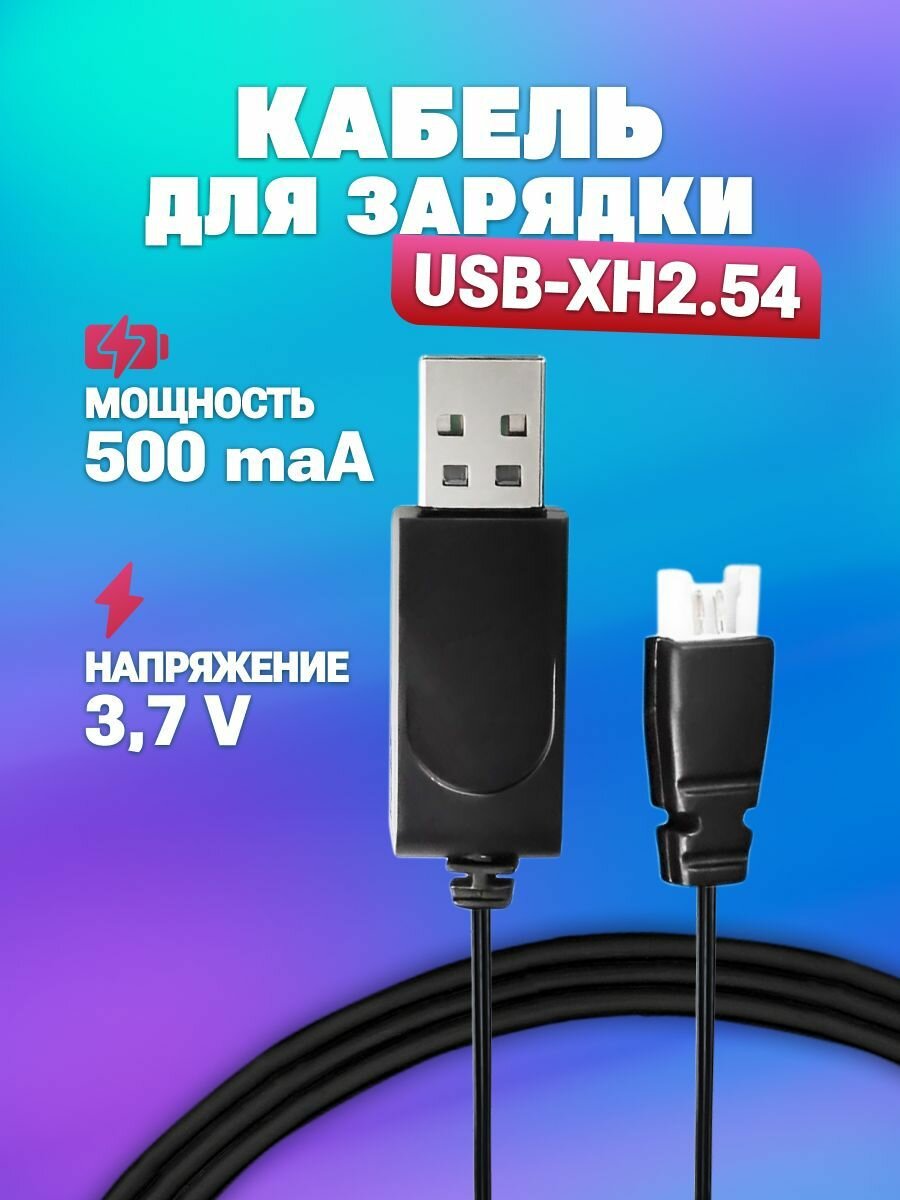 USB зарядное устройство для аккумуляторов Li-ion Lipo 3.7V 500mah с разъемом XH2.54 р/у Сymye Hyper